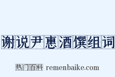 谢说尹惠酒馔组词是什么意思的图片
